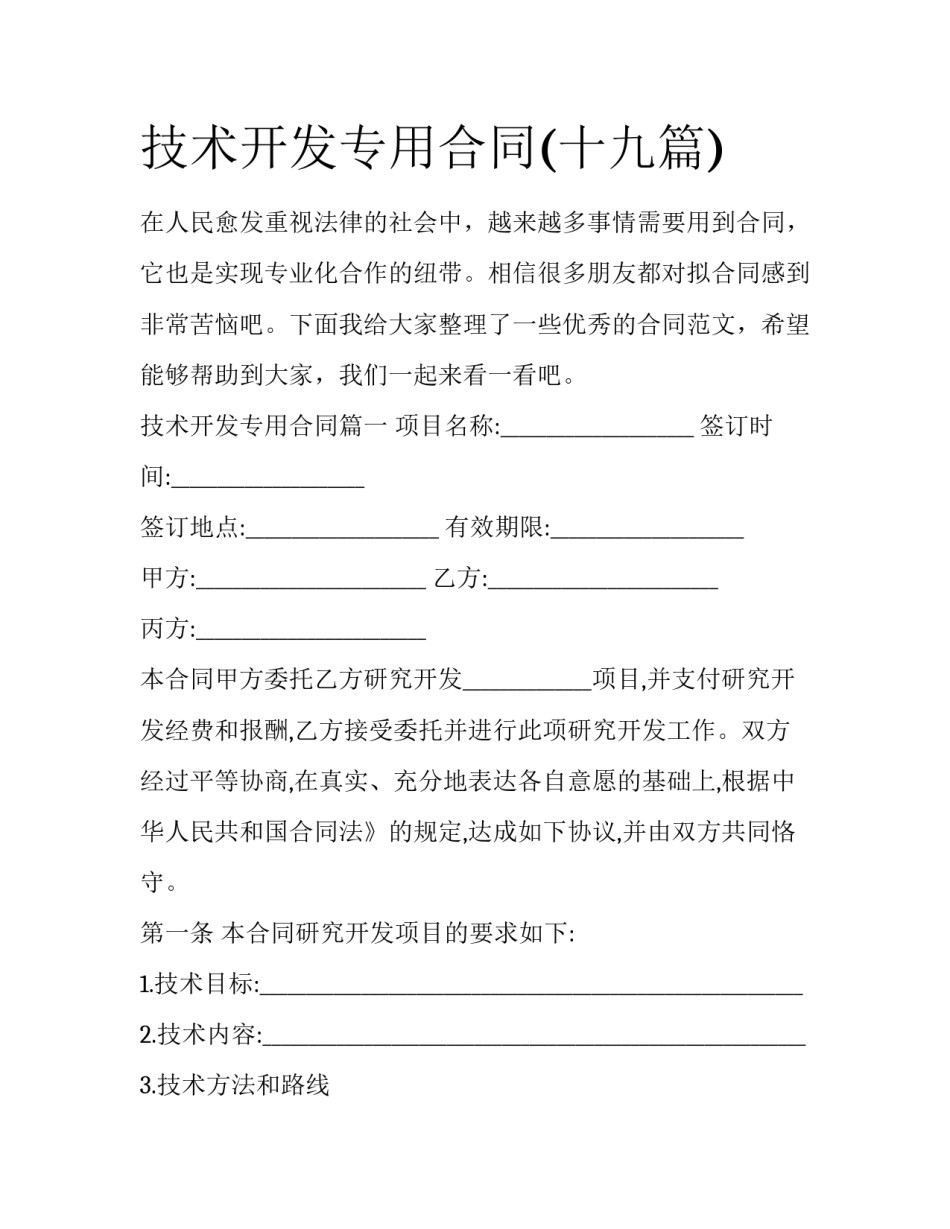 技术开发专用合同(十九篇)_第1页