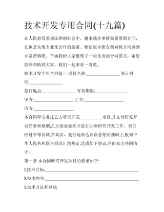 技术开发专用合同(十九篇)