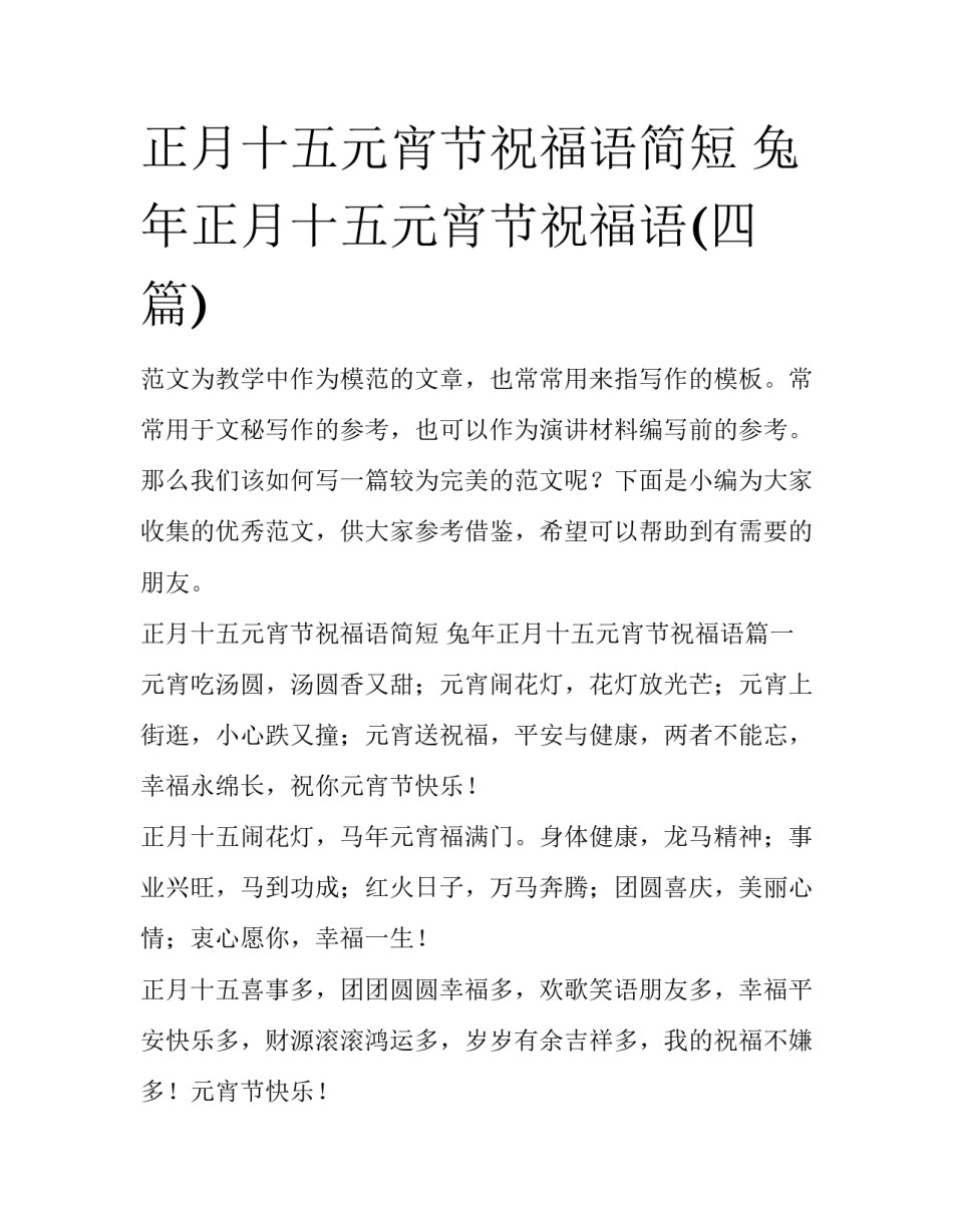 正月十五元宵节祝福语简短 兔年正月十五元宵节祝福语(四篇)_第1页