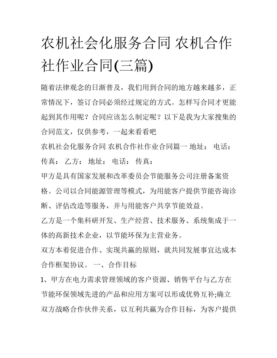 农机社会化服务合同 农机合作社作业合同(三篇)_第1页