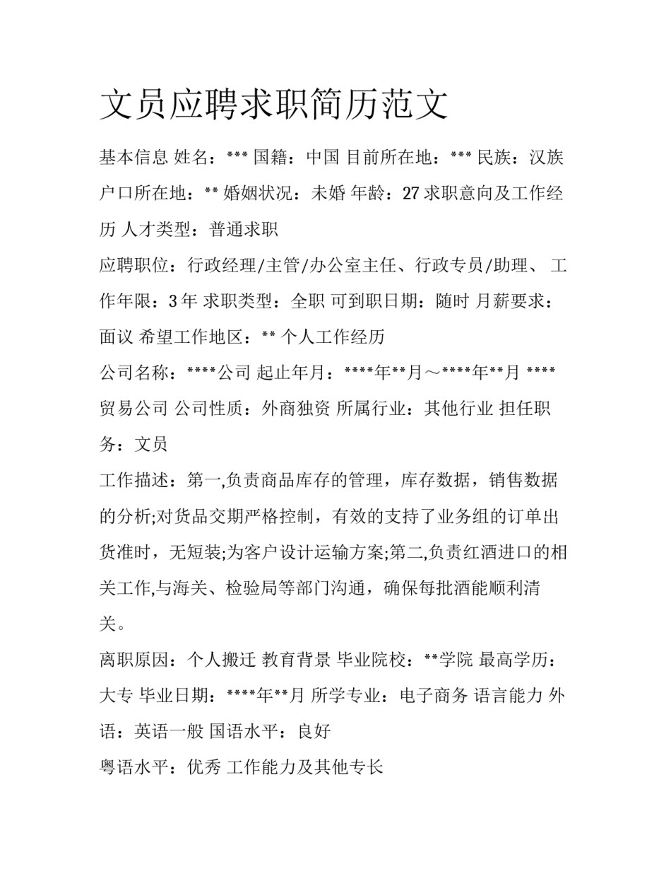 文员应聘求职简历范文_第1页