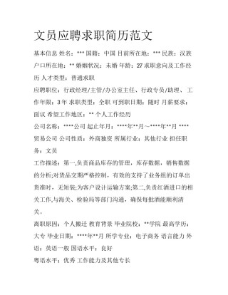 文员应聘求职简历范文