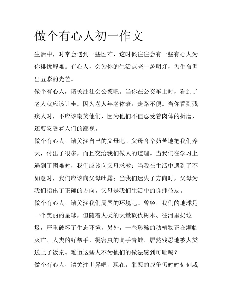 做个有心人初一作文_第1页