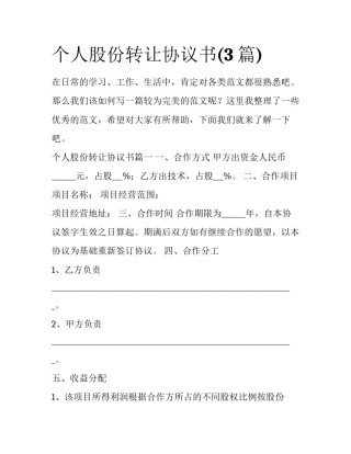 个人股份转让协议书(3篇)