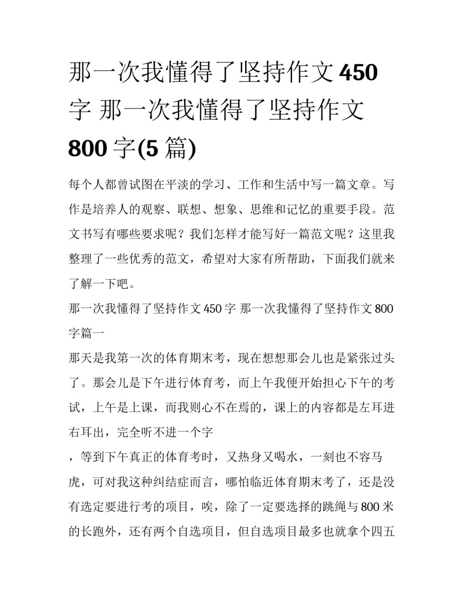 那一次我懂得了坚持作文450字 那一次我懂得了坚持作文800字(5篇)_第1页