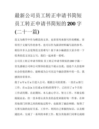 最新公司员工转正申请书简短 员工转正申请书简短的200字(二十一篇)