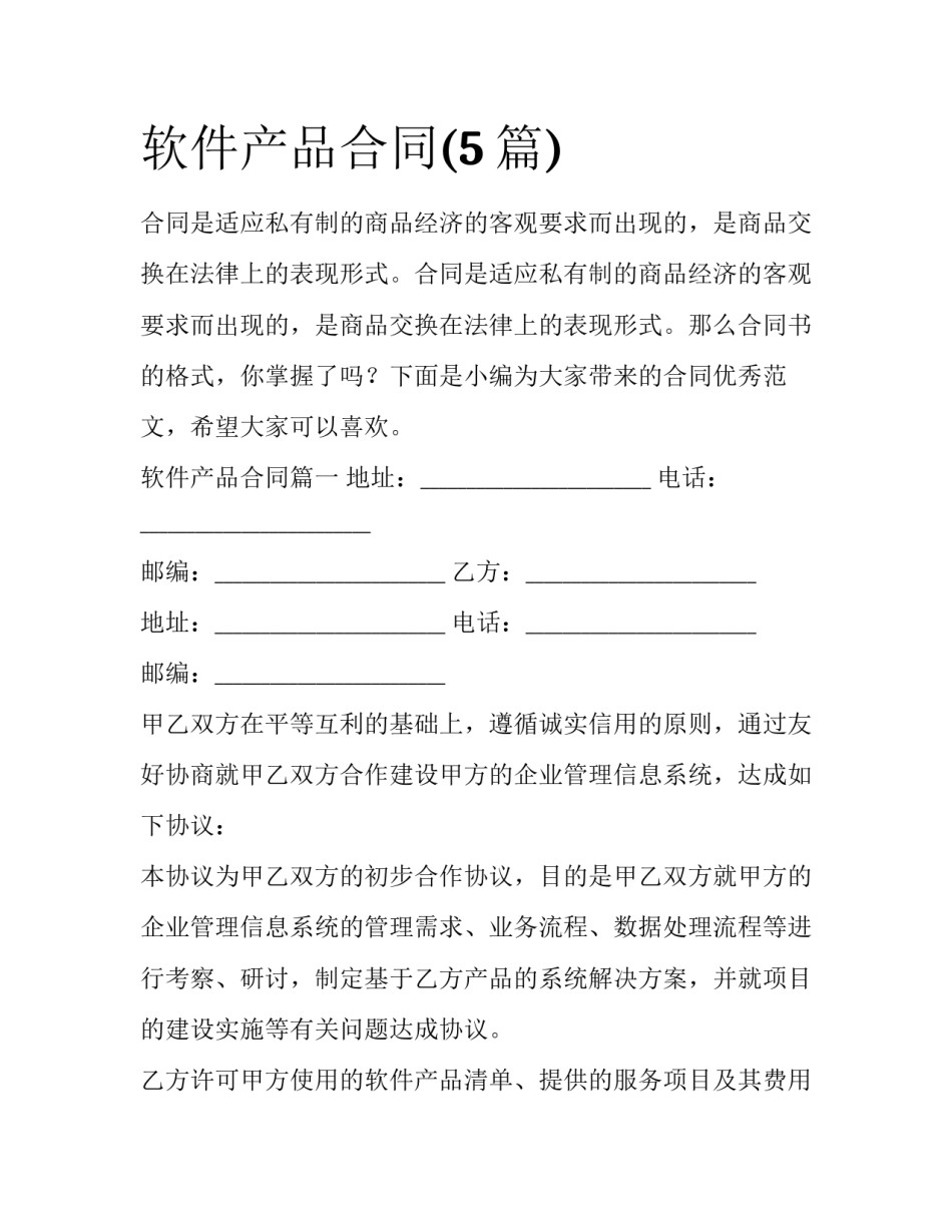 软件产品合同(5篇)_第1页