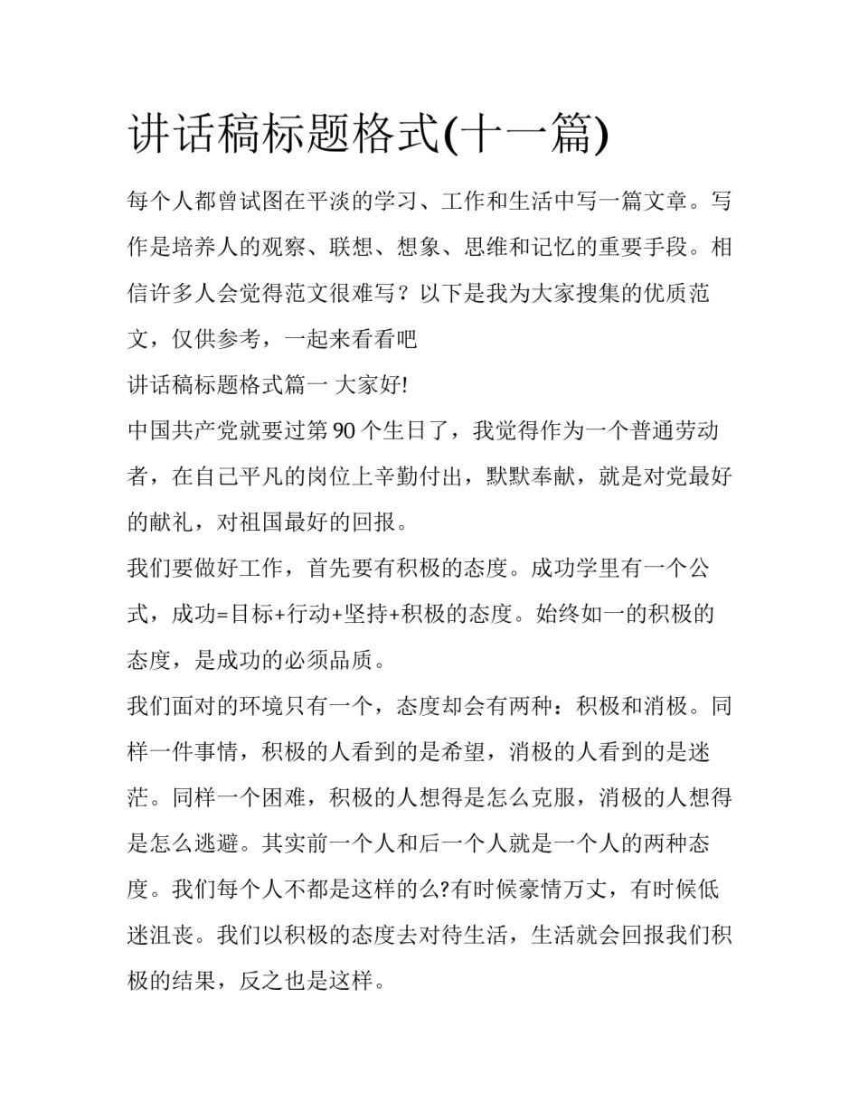 讲话稿标题格式(十一篇)_第1页