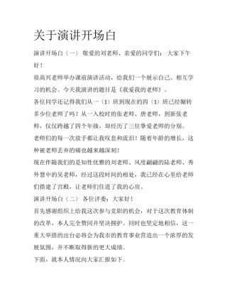 关于演讲开场白