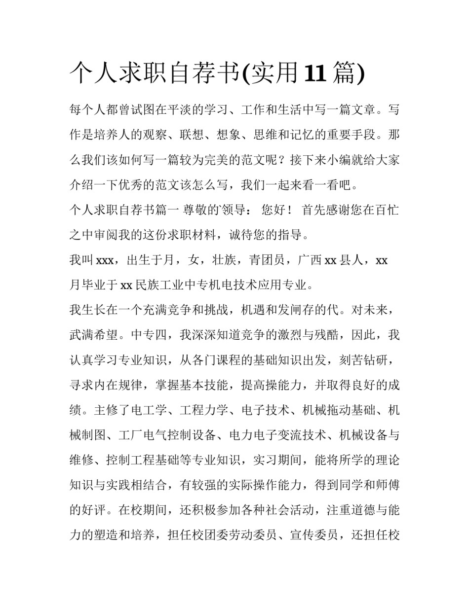 个人求职自荐书(实用11篇)_第1页