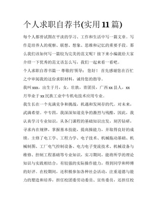 个人求职自荐书(实用11篇)