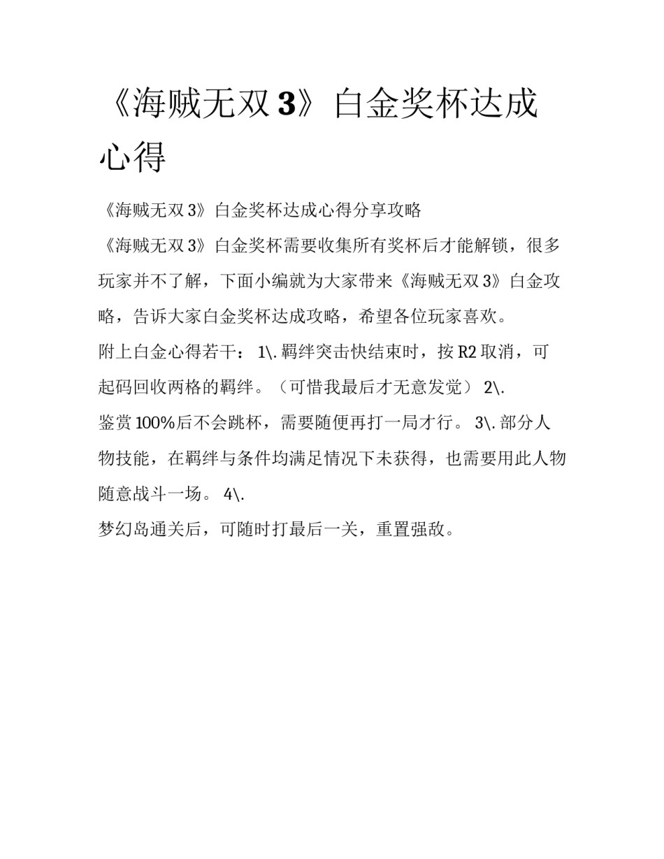 《海贼无双3》白金奖杯达成心得_第1页