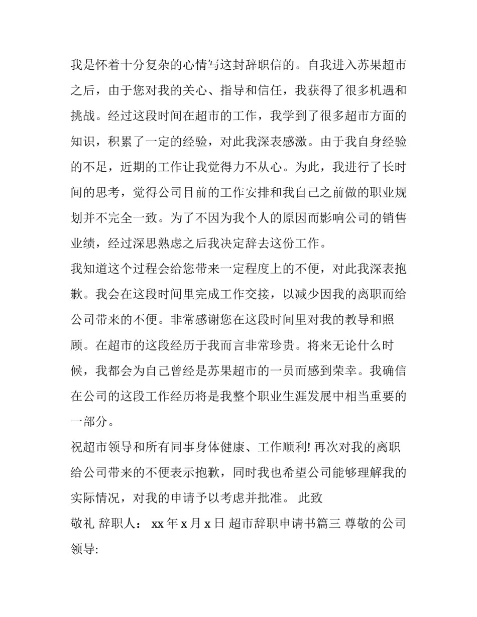 2023年超市辞职申请书(20篇)_第3页