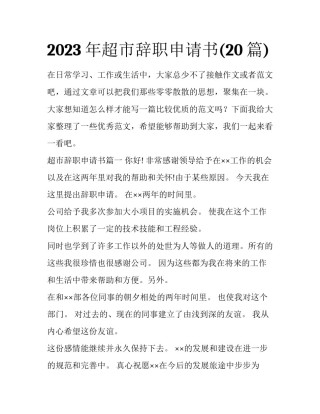 2023年超市辞职申请书(20篇)