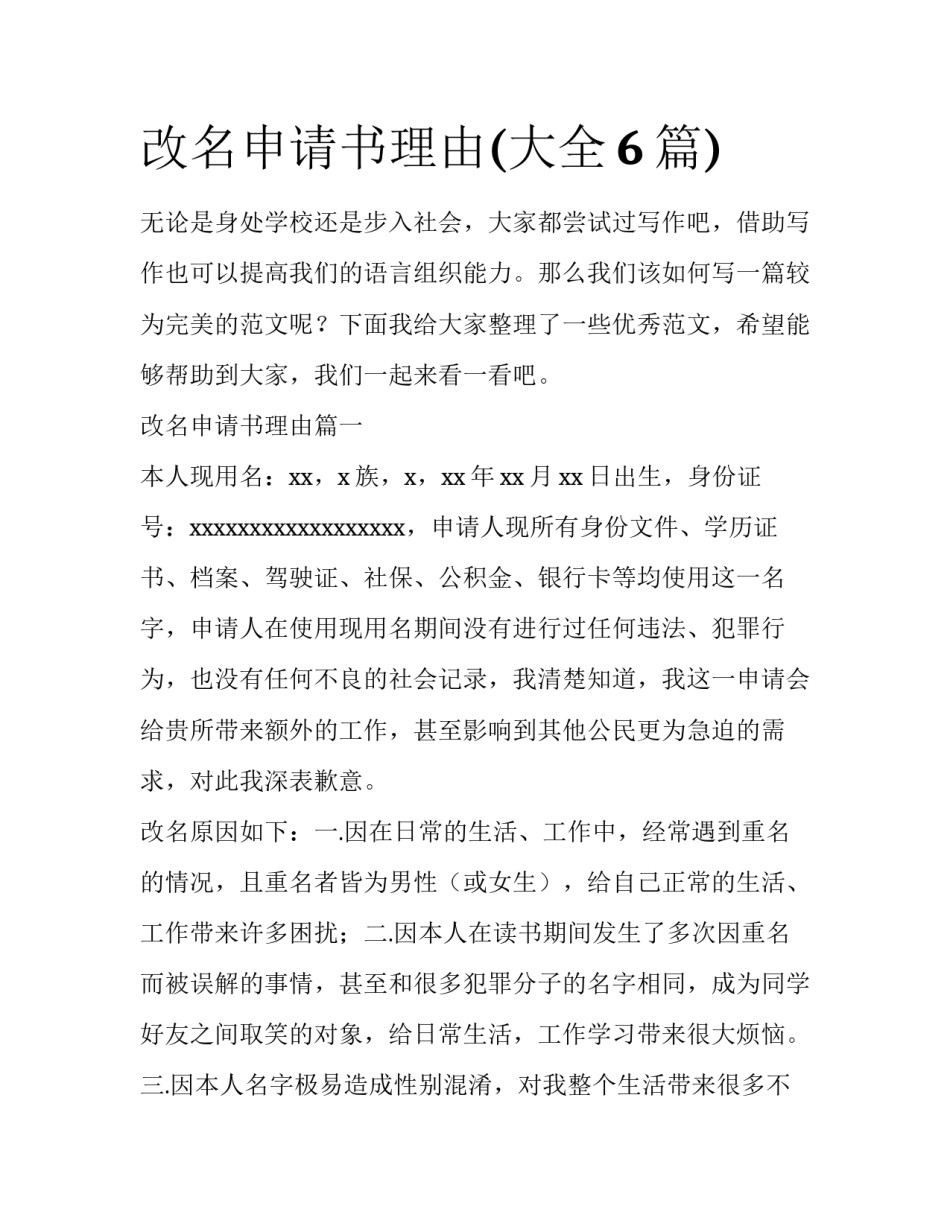 改名申请书理由(大全6篇)_第1页