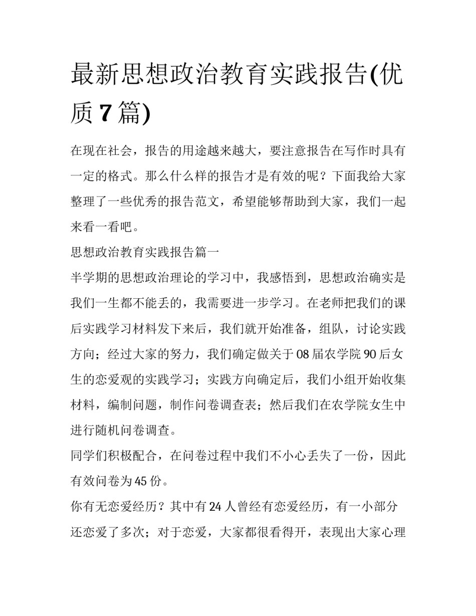 最新思想政治教育实践报告(优质7篇)_第1页