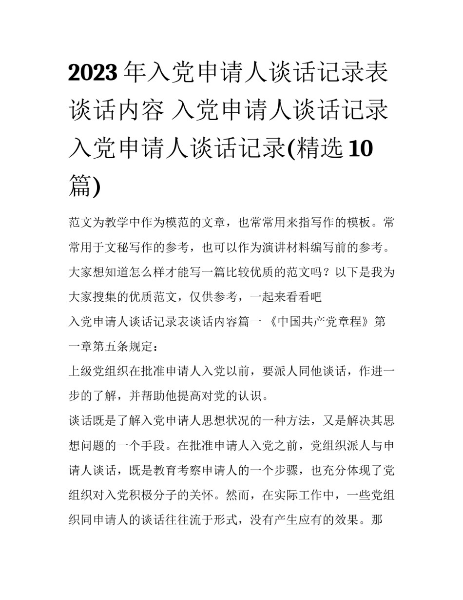 2023年入党申请人谈话记录表谈话内容 入党申请人谈话记录入党申请人谈话记录(精选10篇)_第1页