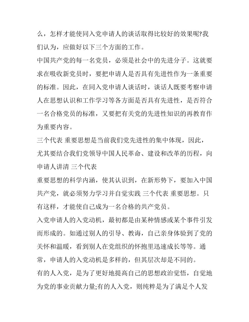 2023年入党申请人谈话记录表谈话内容 入党申请人谈话记录入党申请人谈话记录(精选10篇)_第2页