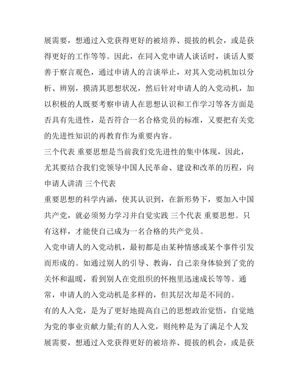 2023年入党申请人谈话记录表谈话内容 入党申请人谈话记录入党申请人谈话记录(精选10篇)_第3页