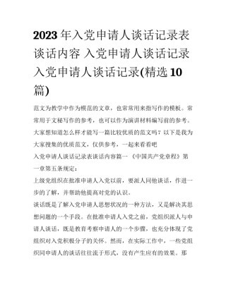2023年入党申请人谈话记录表谈话内容 入党申请人谈话记录入党申请人谈话记录(精选10篇)