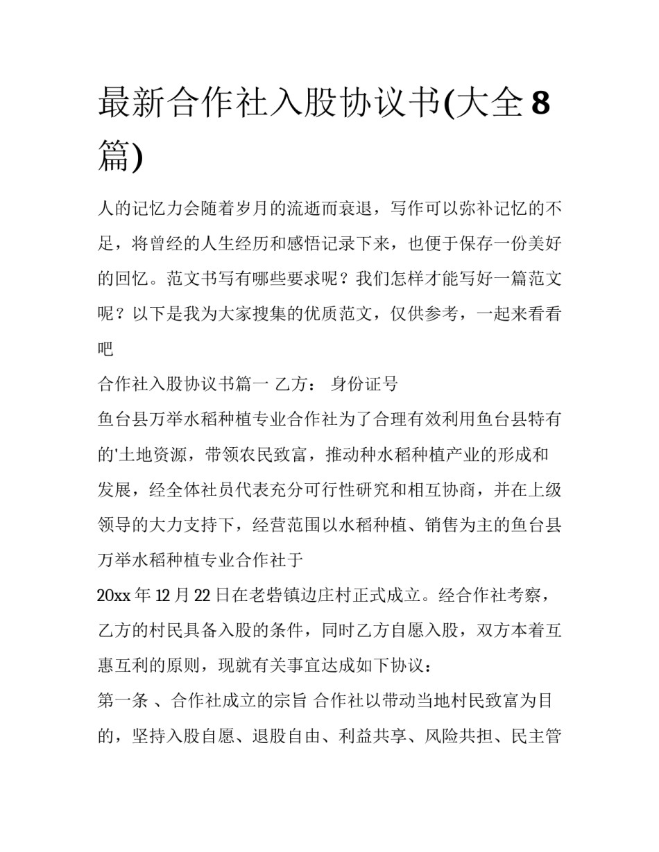 最新合作社入股协议书(大全8篇)_第1页