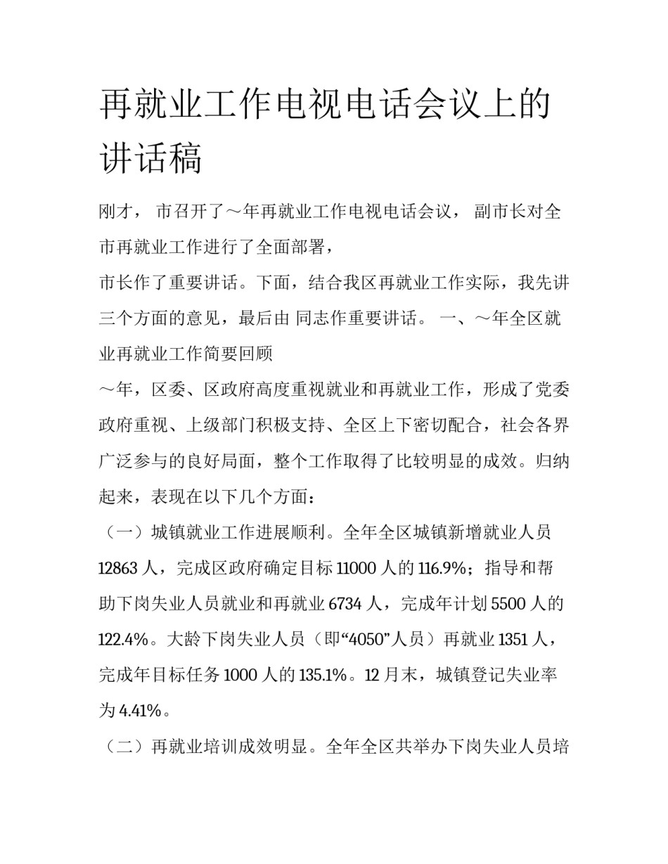 再就业工作电视电话会议上的讲话稿_第1页