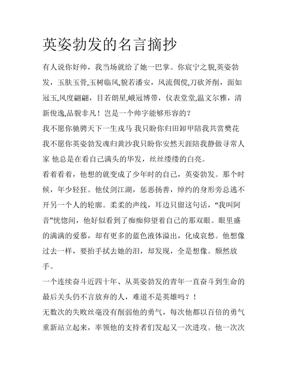 英姿勃发的名言摘抄_第1页