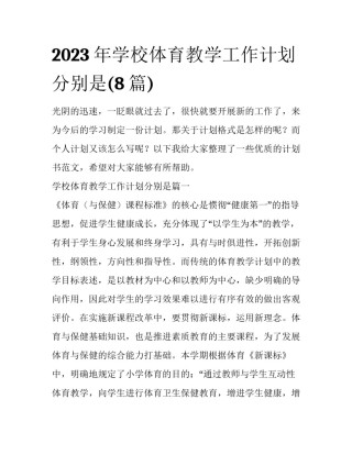2023年学校体育教学工作计划分别是(8篇)