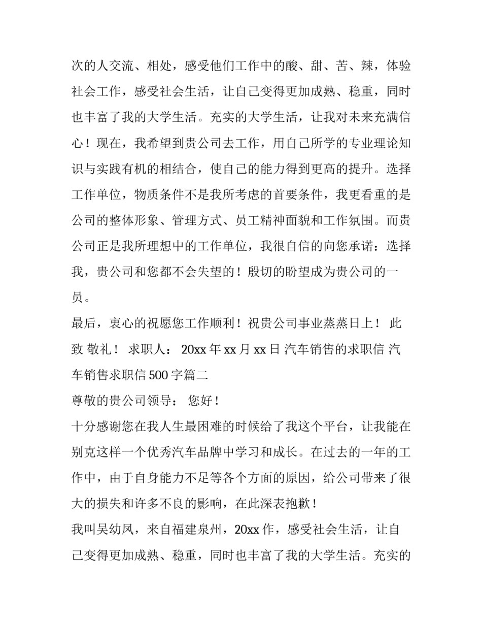 2023年汽车销售的求职信 汽车销售求职信500字(8篇)_第2页