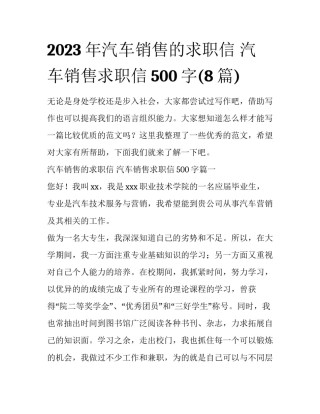 2023年汽车销售的求职信 汽车销售求职信500字(8篇)