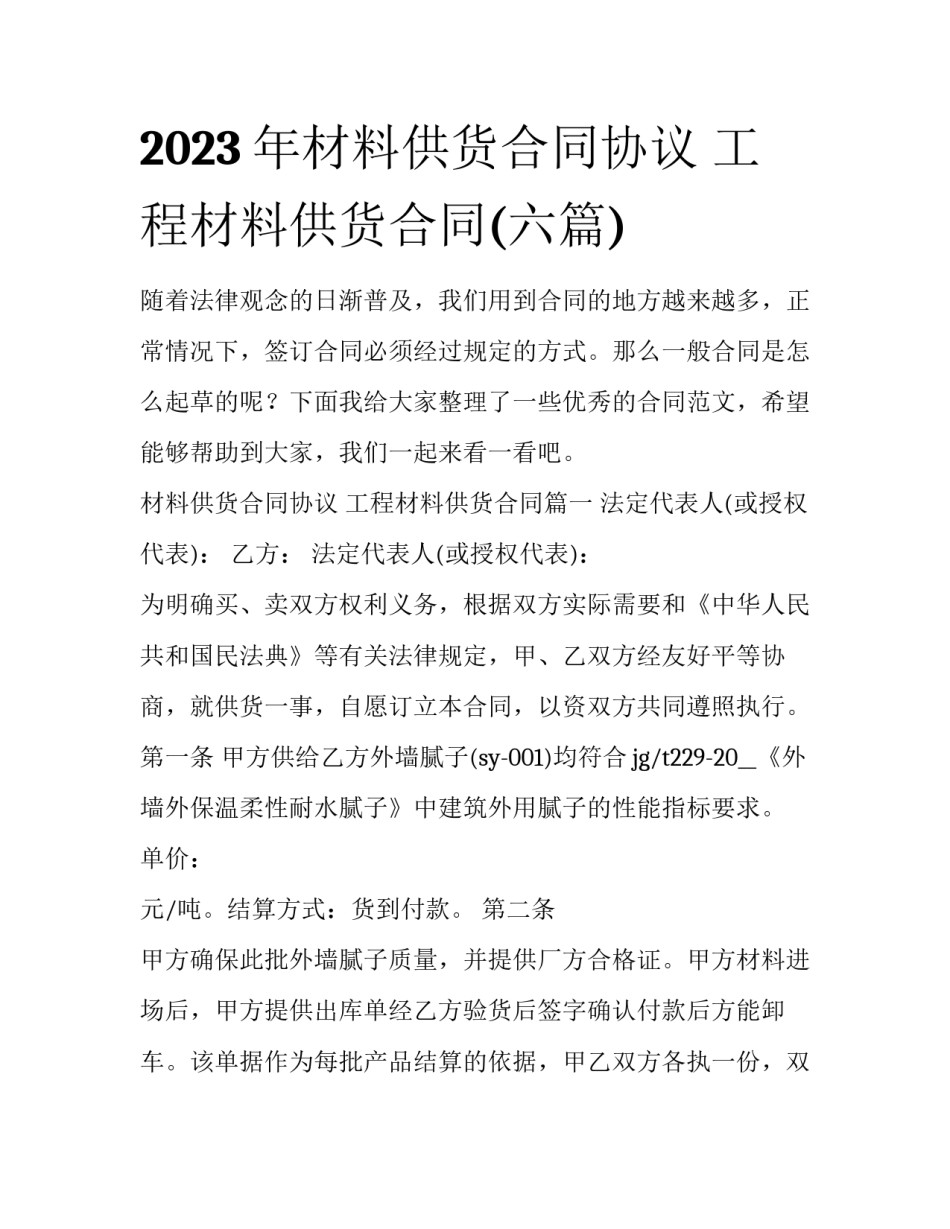 2023年材料供货合同协议 工程材料供货合同(六篇)_第1页
