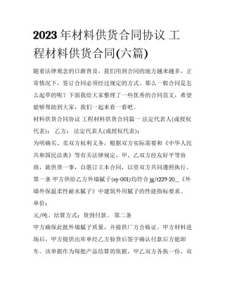 2023年材料供货合同协议 工程材料供货合同(六篇)