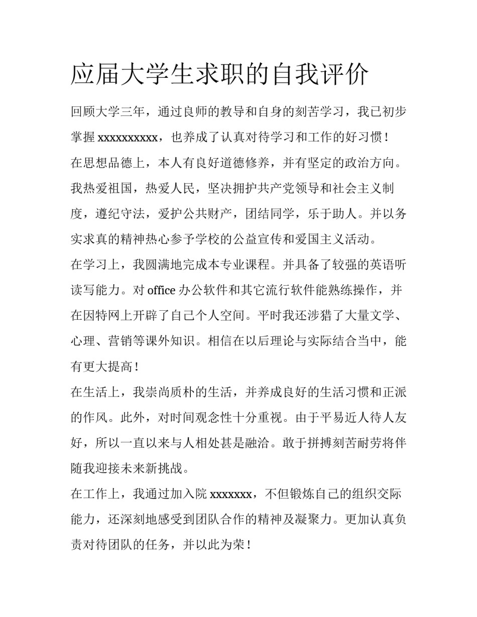 应届大学生求职的自我评价_第1页