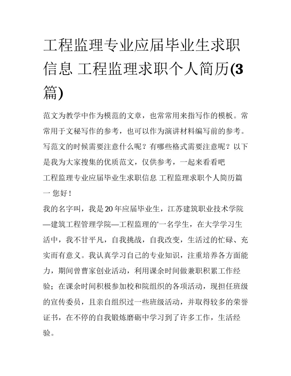 工程监理专业应届毕业生求职信息 工程监理求职个人简历(3篇)_第1页