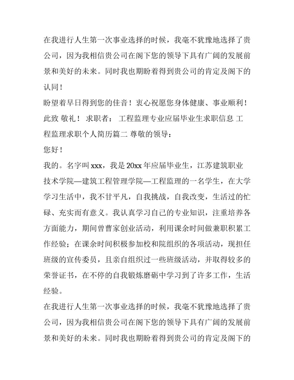 工程监理专业应届毕业生求职信息 工程监理求职个人简历(3篇)_第2页
