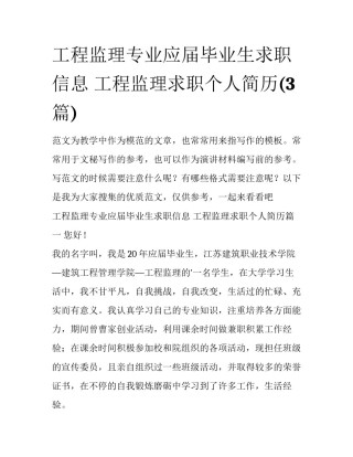 工程监理专业应届毕业生求职信息 工程监理求职个人简历(3篇)