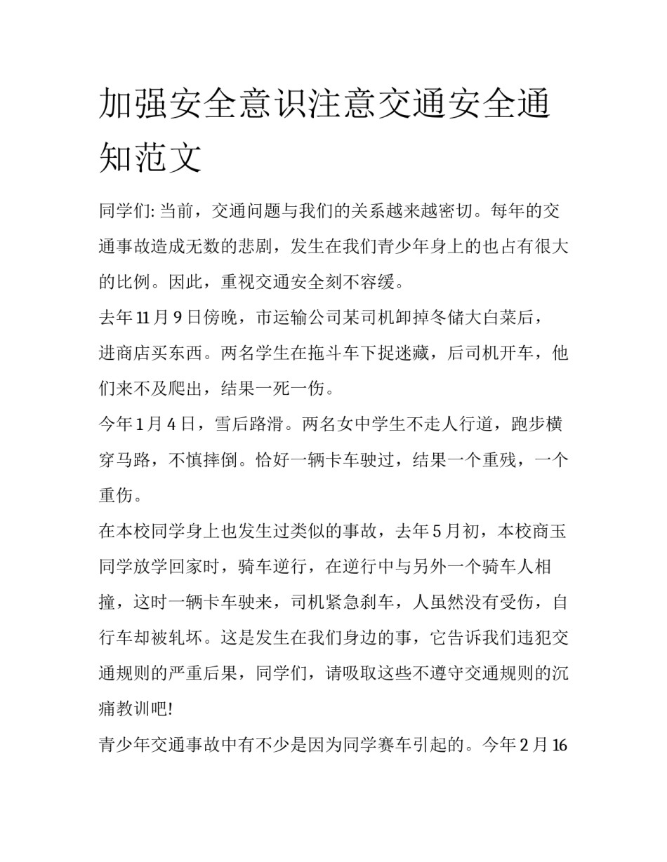 加强安全意识注意交通安全通知范文_第1页