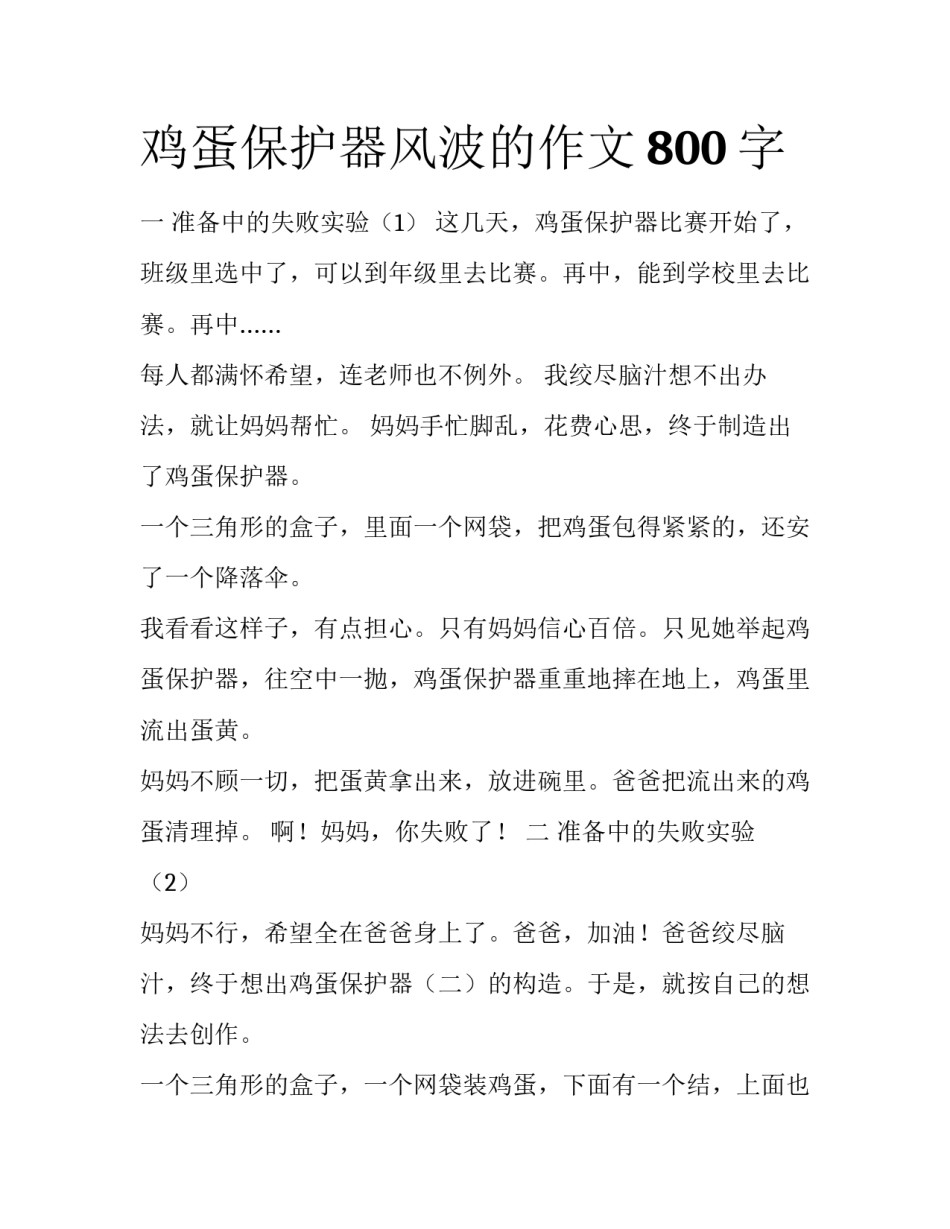 鸡蛋保护器风波的作文800字_第1页