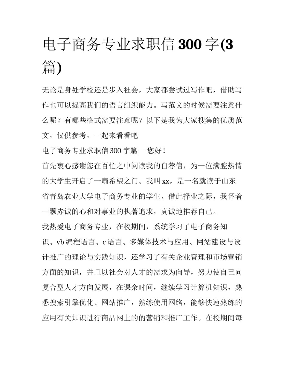 电子商务专业求职信300字(3篇)_第1页