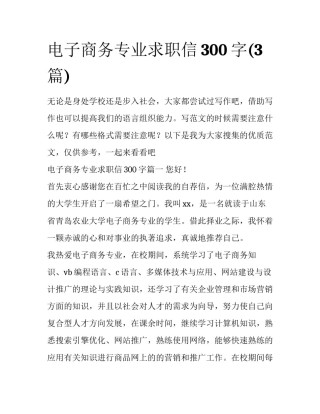 电子商务专业求职信300字(3篇)