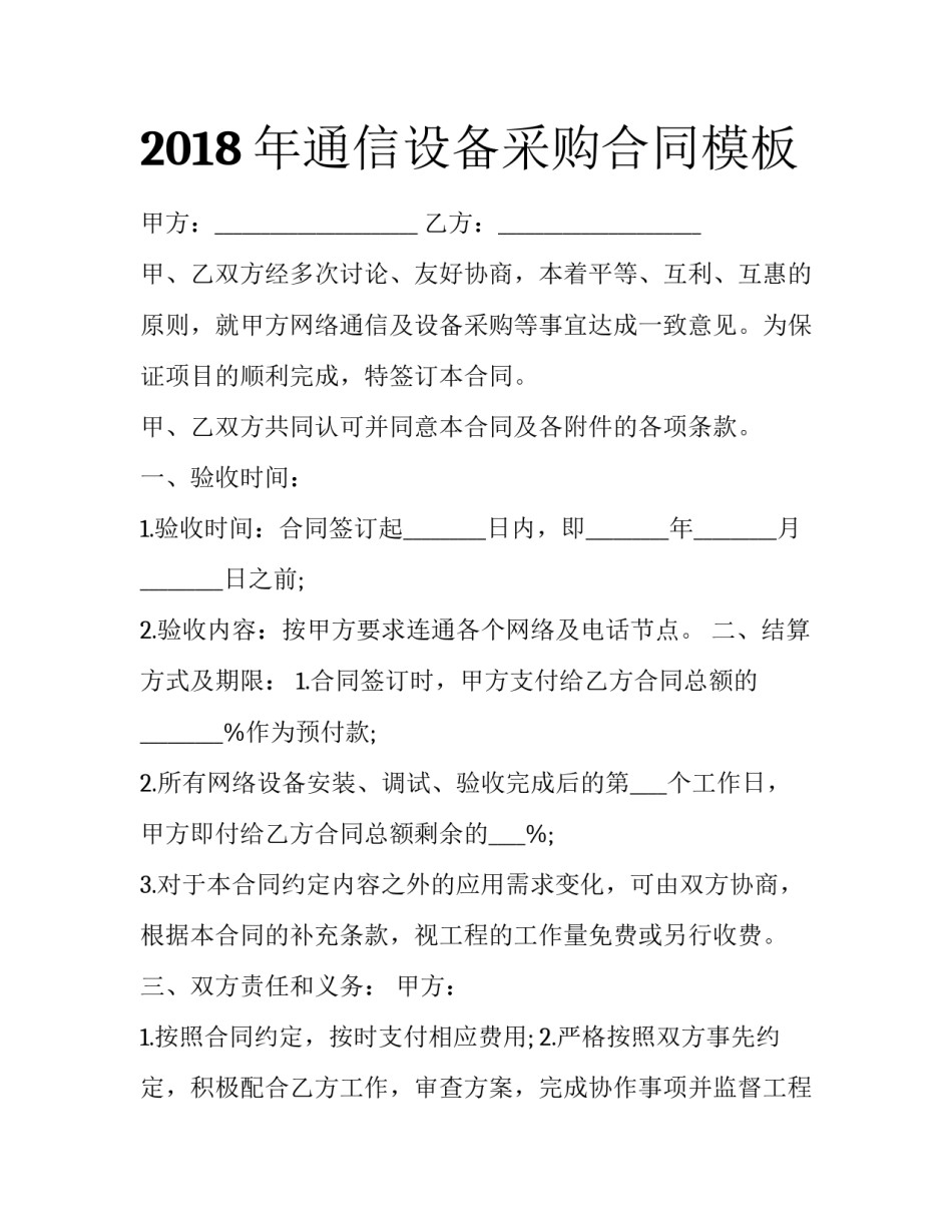 2018年通信设备采购合同模板_第1页