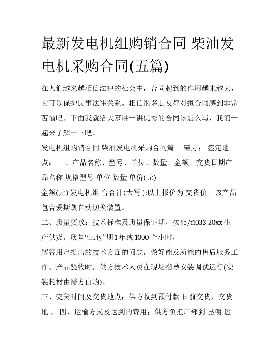 最新发电机组购销合同 柴油发电机采购合同(五篇)_第1页