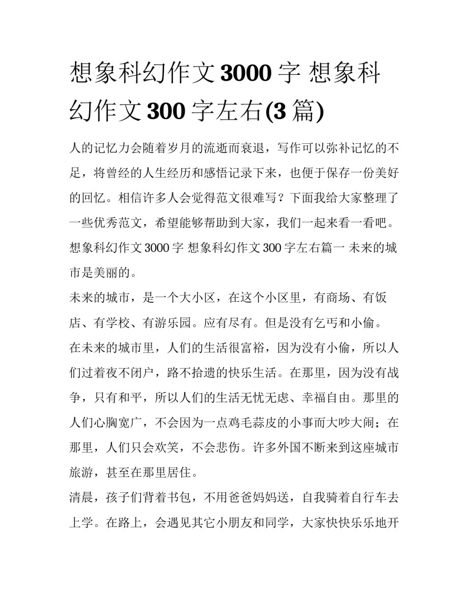 想象科幻作文3000字 想象科幻作文300字左右(3篇)_第1页