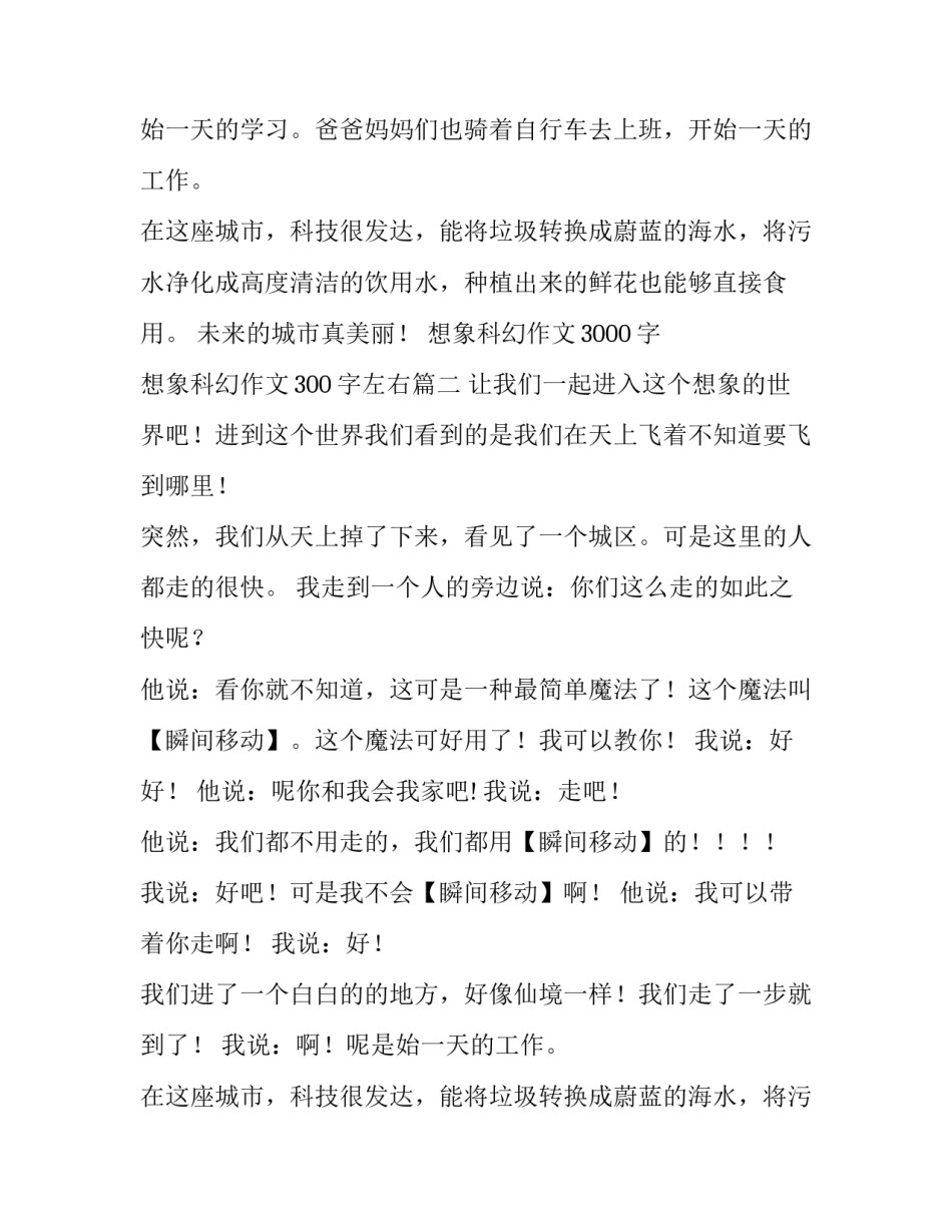 想象科幻作文3000字 想象科幻作文300字左右(3篇)_第2页