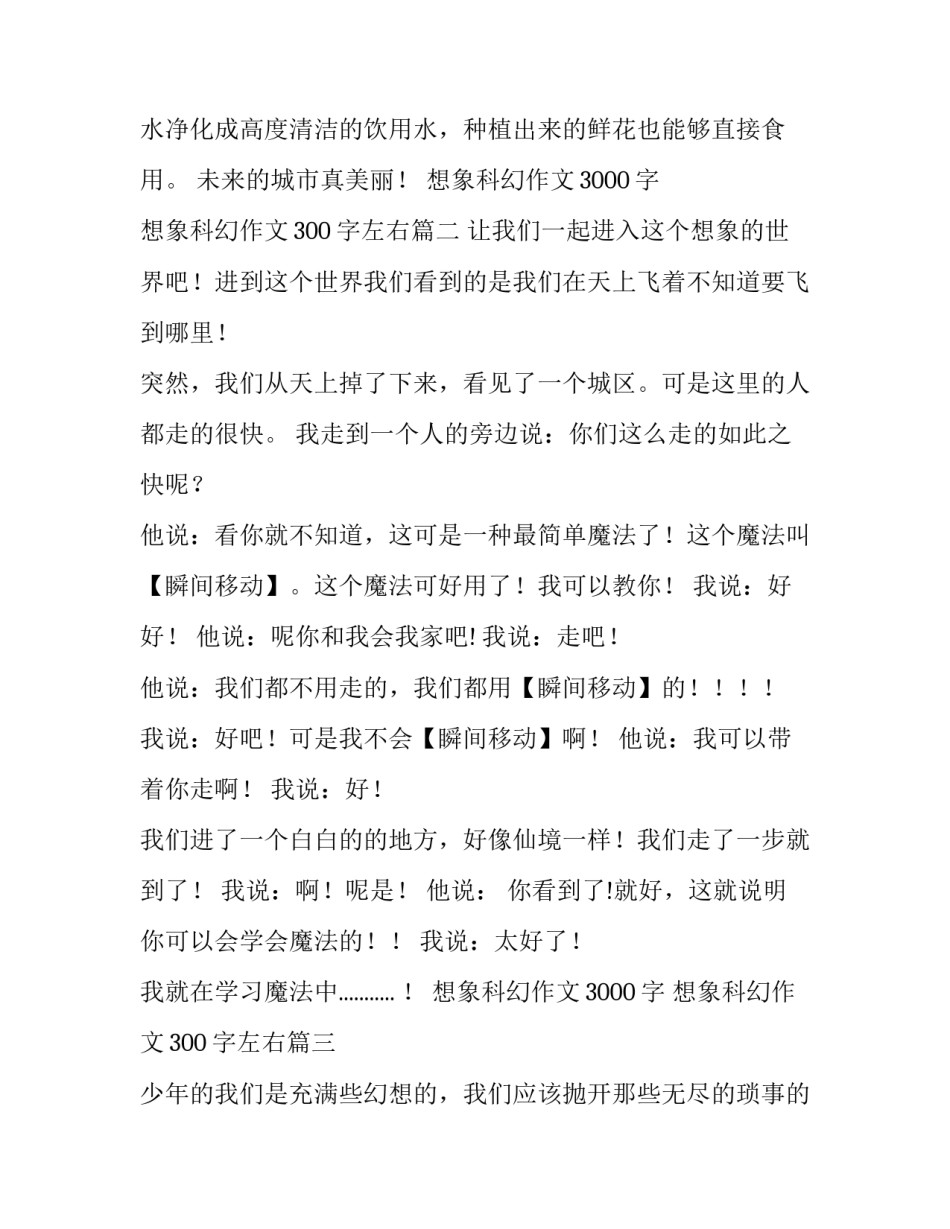 想象科幻作文3000字 想象科幻作文300字左右(3篇)_第3页