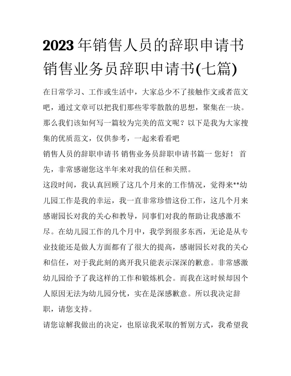 2023年销售人员的辞职申请书 销售业务员辞职申请书(七篇)_第1页