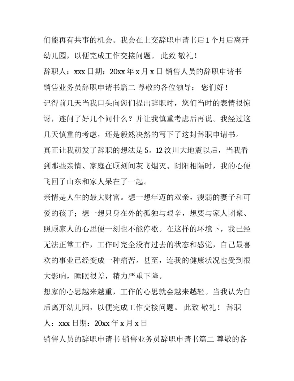 2023年销售人员的辞职申请书 销售业务员辞职申请书(七篇)_第2页