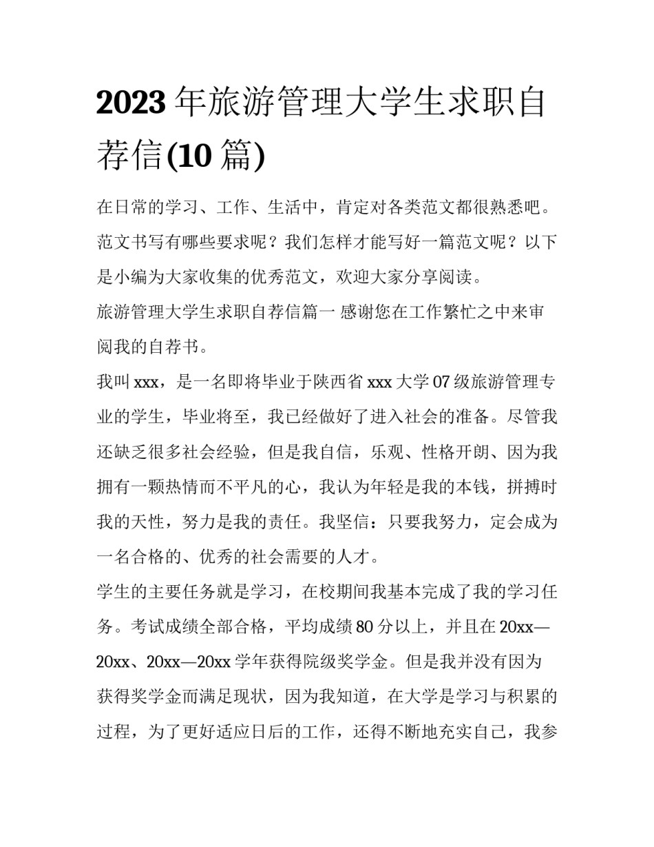 2023年旅游管理大学生求职自荐信(10篇)_第1页