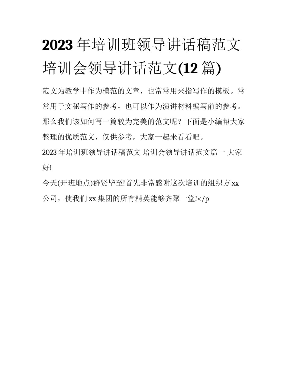 2023年培训班领导讲话稿范文 培训会领导讲话范文(12篇)_第1页