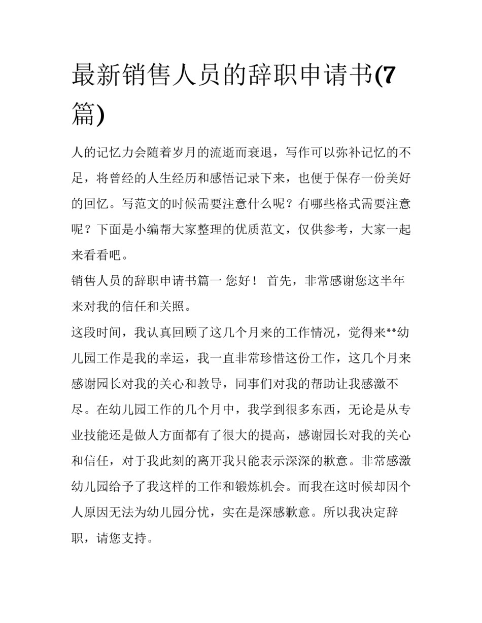 最新销售人员的辞职申请书(7篇)_第1页